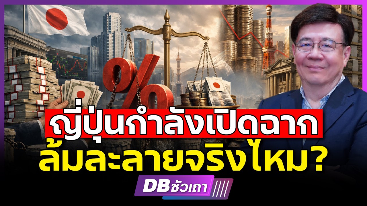 Почему у Японии такой огромный долг?! | Но она ещё не рухнула? (Доцент д-р Сомпоп Манарангсарн) #...