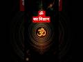 ॐ का विज्ञान | Om Sound का Scientific Secret | Meditation & Energy Vibration Explained 🕉️ #om #facts