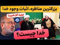 بزرگترین مناظره اثبات وجود خدا آخوند پرحرف و مغلطه گر در مقابل اسکپتیک خدا چیست و کجاست 