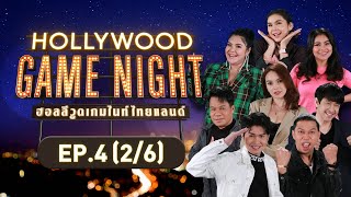 HOLLYWOOD GAME NIGHT THAILAND | EP.4 [2/6] | 14.08.65