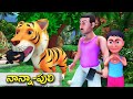 నాన్నా-పులి నీతి కథ || Nanna Puli Telugu Moral Stories | 3D animated Chandamama Kathalu