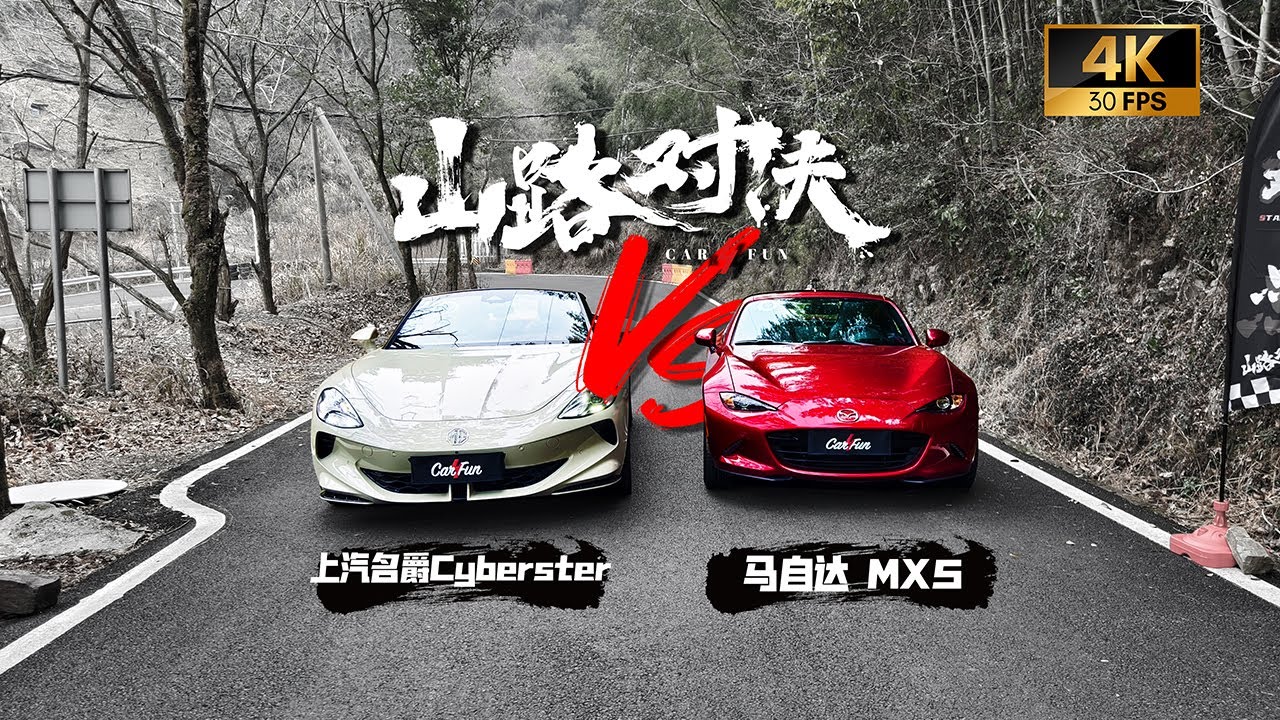 近4倍马力差距，马自达MX-5硬刚名爵Cyberster能否成功逆袭？「山路对决」