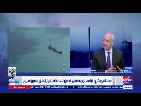 مصطفى بكري: ترامب يدرك حجم المعارضة في الداخل الأمريكي لأنه لم يستطع تحقيق أهدافه من الحرب على إيران