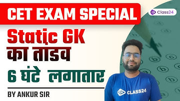 CET Exam Special 2022-23 | Static GK का 🔥 तांडव 6 घंटे लगातार 🔥🚀 by Ankur Sir | Class24 Rajasthan