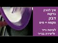 איך מכינים בכמה דקות דבק מקמח ליצירה עיסת נייר