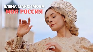 Смотреть клип Елена Максимова - Моя Россия | Премьера 2022