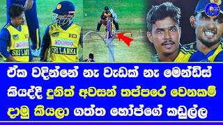 dunith wellalage pushed kusal mendis to take a review after not out shai hope| umpire decisions