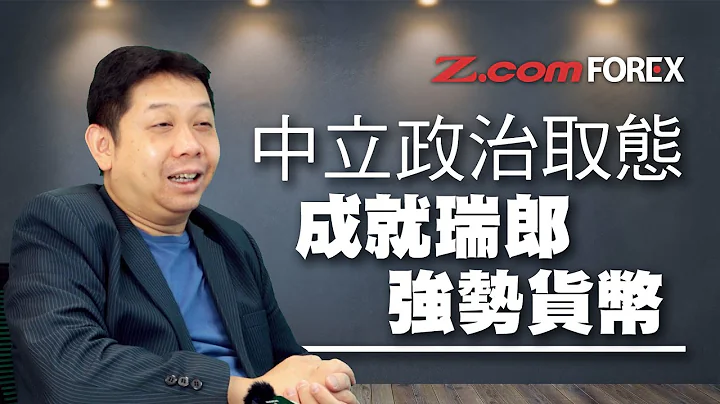 中立政治取態 成就瑞郎強勢貨幣 | 羅家聰 | Z.com Forex 外匯交易室 - 天天要聞