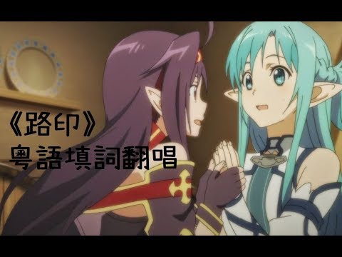 【Eternal社】路印【シルシ】粵語翻唱【觸手月】