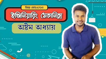 ০৮)অষ্টম অধ্যায়। বীম এবং ট্রাসের মধ্যে প্রতিক্রিয়া। ইন্জিনিয়ারিং মেকানিক্স