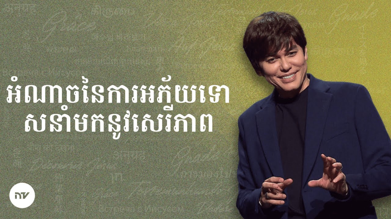 អំណាចនៃការអភ័យទោសនាំមកនូវសេរីភាព | Joseph Prince | New Creation TV ខ្មែរ