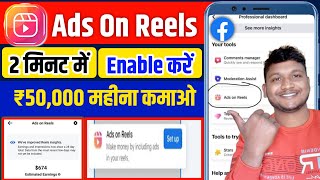 Facebook Ads on Reels Enable Kaise Kare | Facebook Ads on Reels | Facebook Reels Monetization