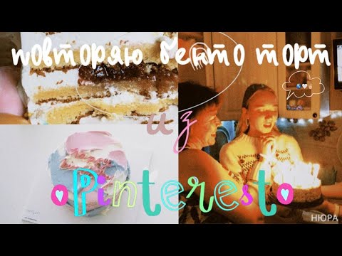 Повторяю БЕНТО ТОРТ