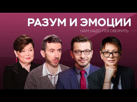 Разум и эмоции // Нам надо поговорить / Хакамада, Комиссарук, Курпатов, Шабшин