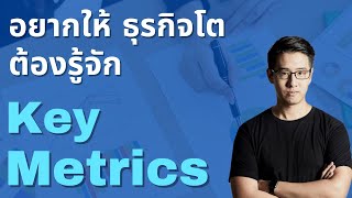 อยากให้ธุรกิจโต ต้องรู้จัก Key Metric | ทำธุรกิจ ต้องวัดผลให้เป็น