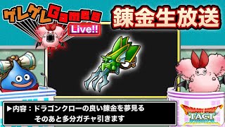 【ドラクエタクト】ドラゴンクロー錬金生放送と少しガチャ