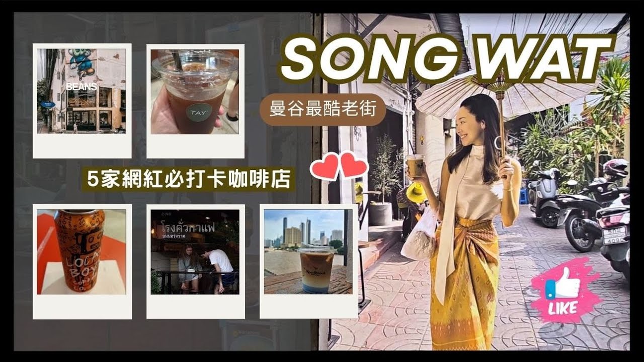 曼谷最酷的SongWat老街｜網紅必去打卡的5家咖啡店