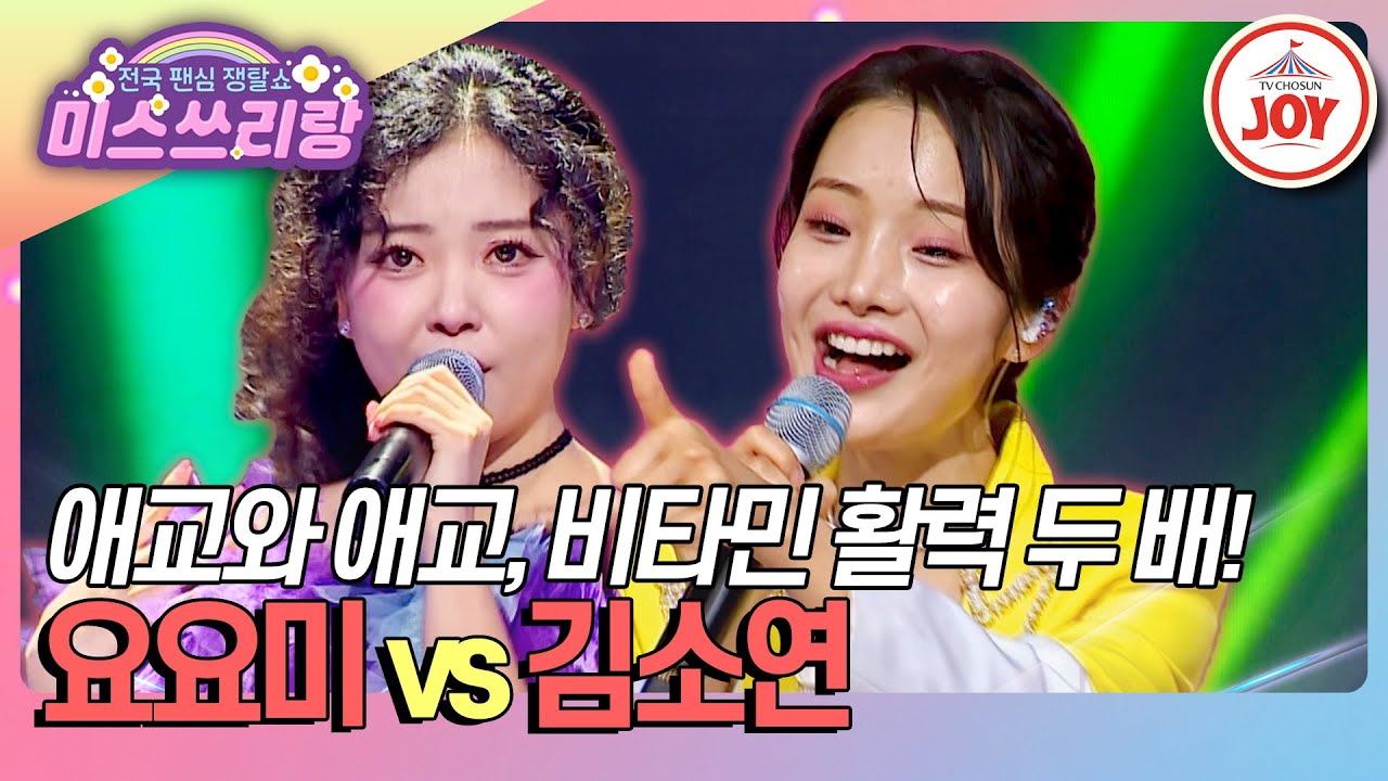 [#미스쓰리랑] 애교 트롯 TOP2의 대결, 상큼한 애교로 비타민 활력 충전 완료😍 요요미 '평행선' vs 김소연 '천년지기'♪ (TV CHOSUN 250305 방송)