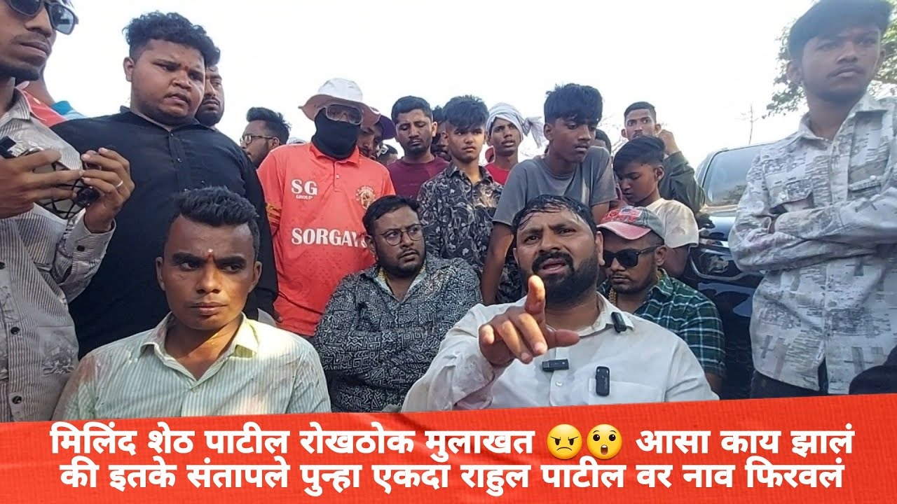 मिलिंद शेठ पाटील रोखठोक मुलाखत 😠😲 आसा काय झालं की इतके संतापले पुन्हा एकदा राहुल पाटील वर नाव फिरवलं