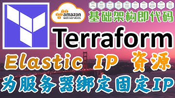 Terraform at AWS 云平台管理工具 - Elastic IP 资源 - 为 Web EC2 服务器绑定固定 IP