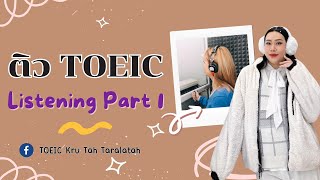 ติว TOEIC ฟรี ✨ รวมเทคนิค สอนศัพท์ออกบ่อย Listening Part 1 ✅