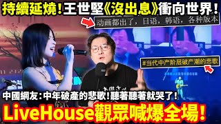 持續延燒！王世堅《沒出息》衝向世界！中國網友：中年破產的悲歌！聽著聽著就哭了！LiveHouse觀眾喊爆全場！小鄭在日本