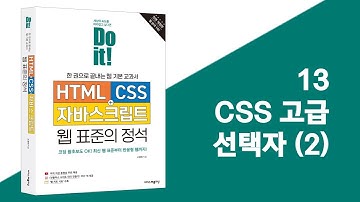 13 CSS 고급 선택자 (2) | Do it! HTML+CSS+자바스크립트 웹 표준의 정석 - 전면 개정판
