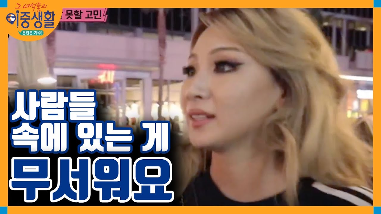 화려함의 이면, 씨엘의 남모를 고통 │#그녀석들의이중생활 171207 EP3 #05