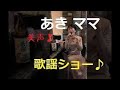 高橋真梨子 ごめんね... カバー = あきまま 美声 志布志スナック Ageha アゲハ 様 IN 若潮酒造 焼酎ほんわかくん 鹿児島県志布志市志布志町志布志 日本テレビ 火曜サスペンス劇場 主題歌