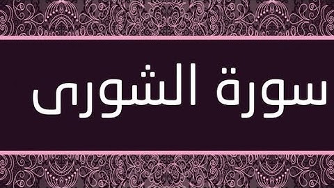 سورة _ الشورى /  القارئ: محمد إبراهيمي ^_^ تلاوة جميلة 🎙🕌