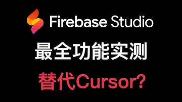 Firebase studio最全功能实测，能替代Cursor吗？