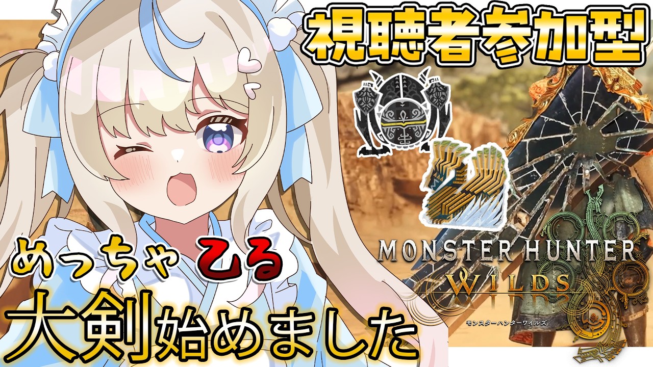 【#モンハンワイルズ｜参加型】大剣練習！｜素材集め手伝ってください；；｜初見さん・ROMさん大歓迎【#雪ノ羽音 ｜#vtuber 】