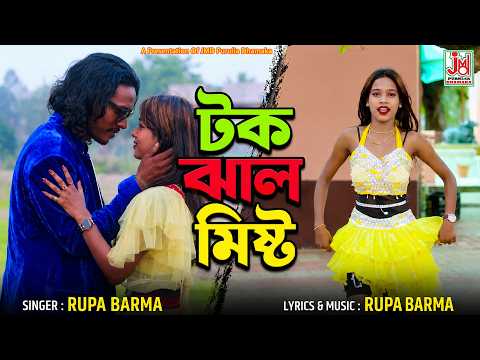 টক ঝাল মিষ্টি || Tok Jhal Misti || Rupa Barma || Folk Gaan || JMD Purulia Dhamaka