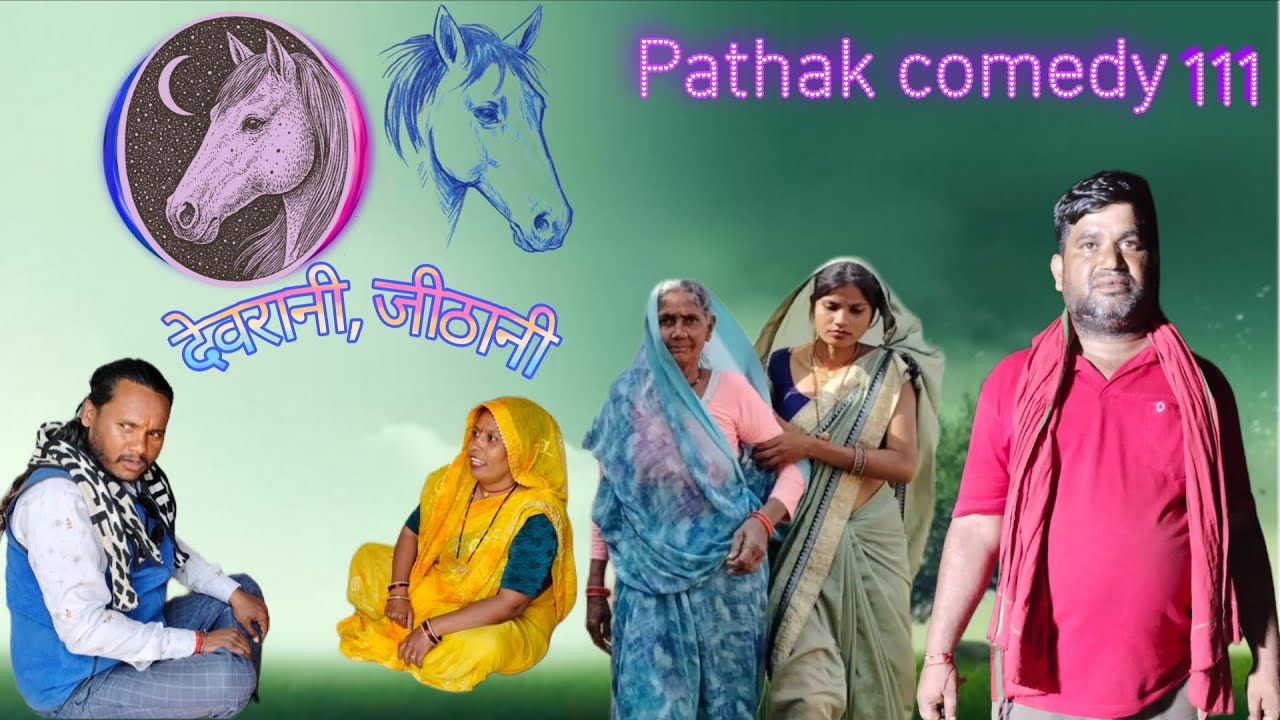 घर घर की कहानी!! Ghar ghar ki kahani!! Bhundeli comedy!! Pathak comedy 111