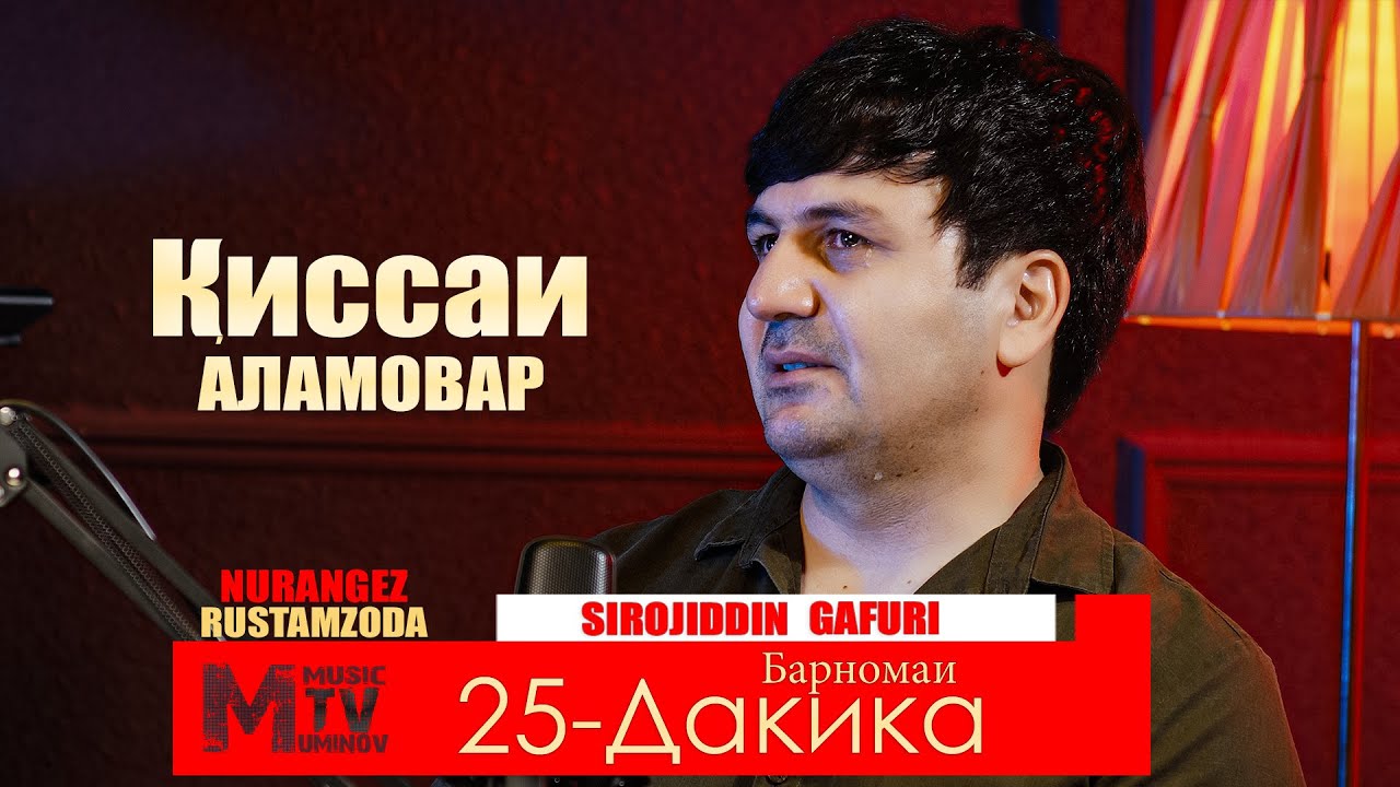 Сирочиддин Ғафурӣ — Қиссаи аламовар - Барномаи “25 дақиқа” - 2025