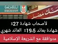 تحذير لأصحاب شهادات27 و23 5 أعلى عائد شهري 19 5 شهادة وفق ا للشريعة الإسلامية 