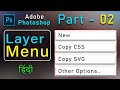 layer menu in Photoshop | part - 2 | Hindi Tutorial | 2023 #photoshop