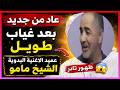 لن تصدق كيف أصبح اليوم عودة الشيخ مامو بعد اختفاء طويل حصريا الشيخ مامو يعود بقوة بعد غياب طويل