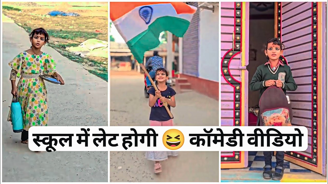 स्कूल में लेट होगी 😆 गणतंत्र दिवस कॉमेडी वीडियो ! 