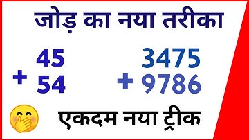 जोड़ का नया तरीका | addition short trick | Addition trick | jod ka short trick | Aj study corner