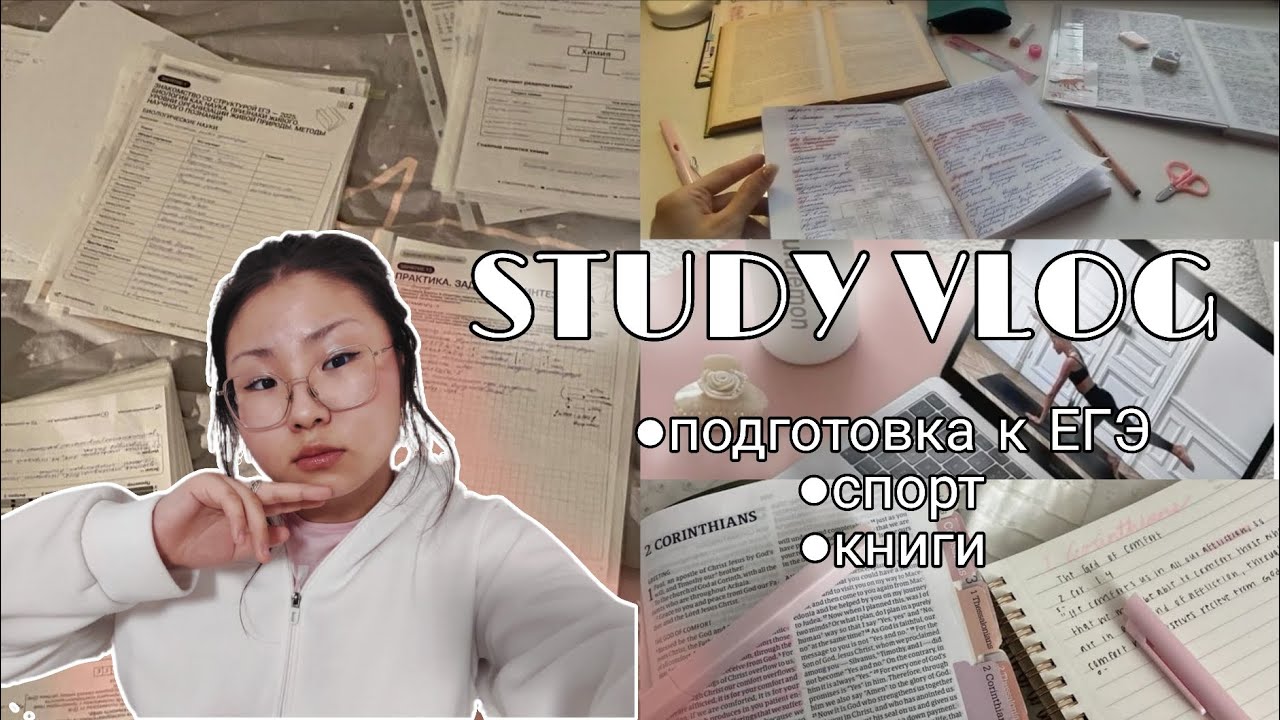 STUDY VLOG👩‍🎓📚|ГОТОВЛЮСЬ К ЕГЭ|МОТИВАЦИЯ