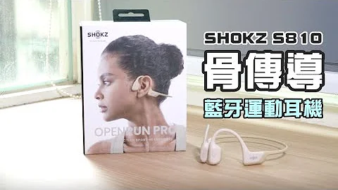 【雲爸開箱】骨傳導藍牙耳機 SHOKZ OPENRUN Pro S810 - 天天要聞