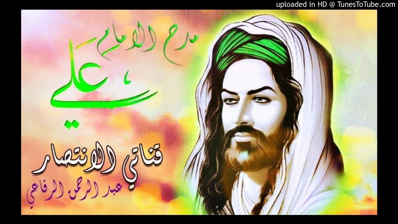 المداح العراقي عبد الرحمن الرفاعي - يا ليث الله الغالب - في مدح الامام علي عليه السلام