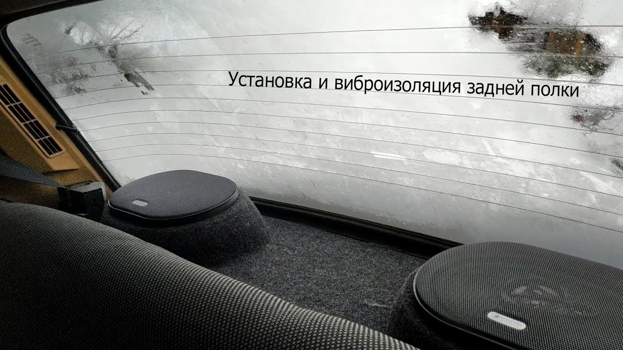 Шумоизоляция задней полки ланос