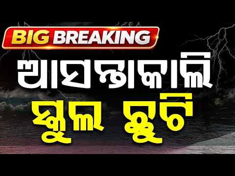 Jajpur School Holiday Update: Schools To Remain Closed Tomorrow Due To Flood | Argus News