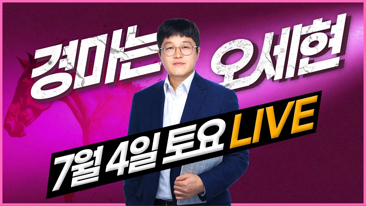 【경마는 오세현] 7월 4일 토요경마 분석방송