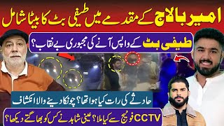 Celebrity Ameer Balaj Case: Eye Witness Exposed  Shocking Reality | Why Teefi Butt Came Back? | CCD Police Net Worth