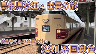 【出雲大社】松江しんじ湖温泉と宍道湖を堪能！特急やくも381系国鉄色で出雲大社へ！