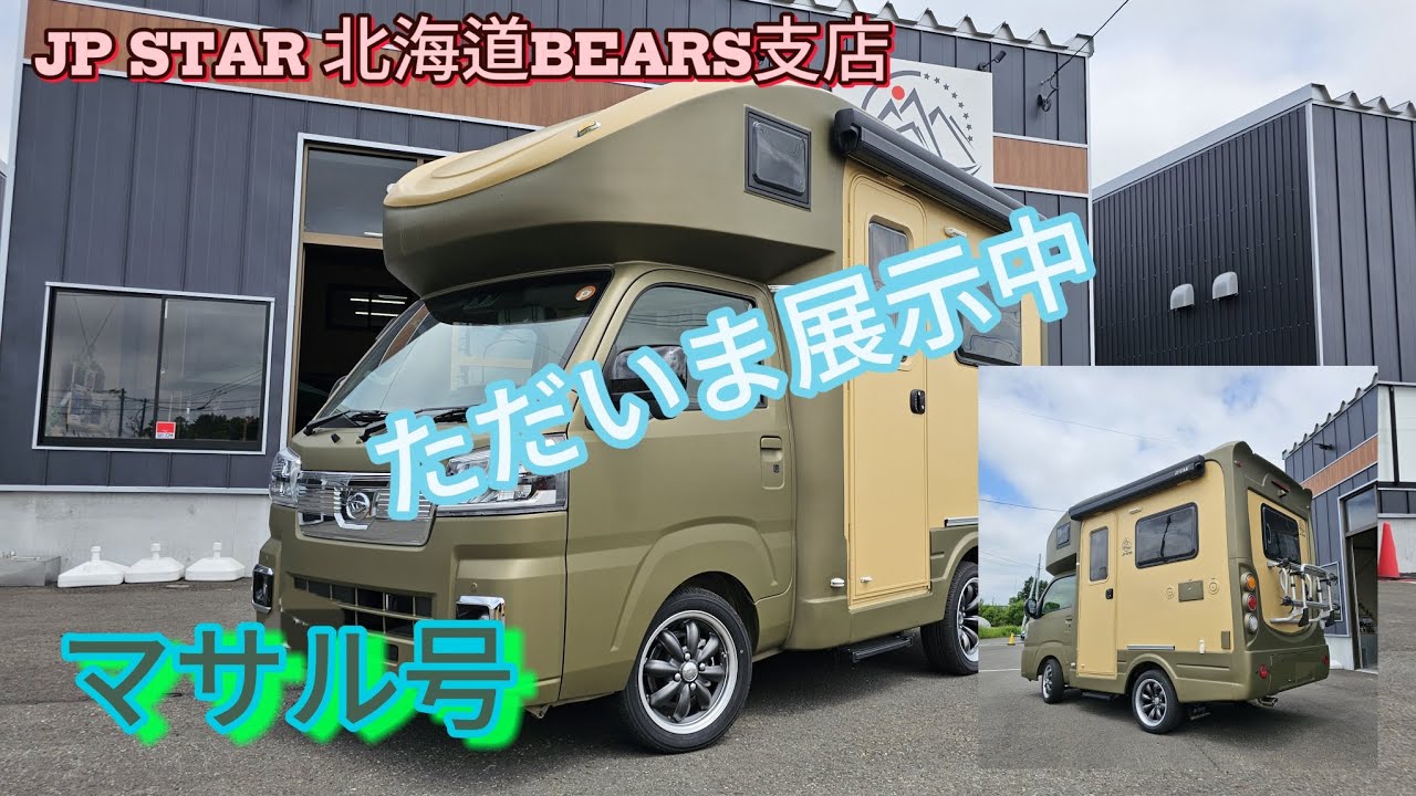 JP STAR 北海道BEARS支店     【HAPPY1+】【PREMIUM】マサル号展示中!