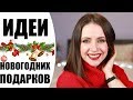 ИДЕИ НОВОГОДНИХ ПОДАРКОВ | БЮДЖЕТНО, ПОЛЕЗНО И ДУШЕВНО | ЧТО ПОДАРИТЬ НА НОВЫЙ ГОД? |